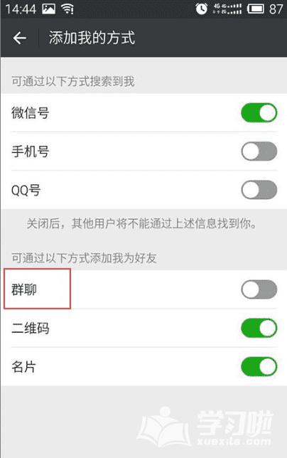 微信怎样禁止别人通过群聊加自己为好友？设置禁止别人通过群聊加好友方法一览