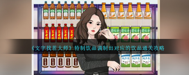 文字找茬大师特制饮品调制出对应的饮品怎么通关 通关攻略