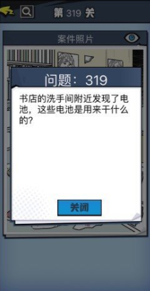 《无敌大侦探》第319关图文攻略