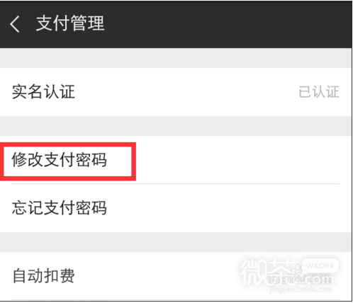怎么更改微信的支付密码