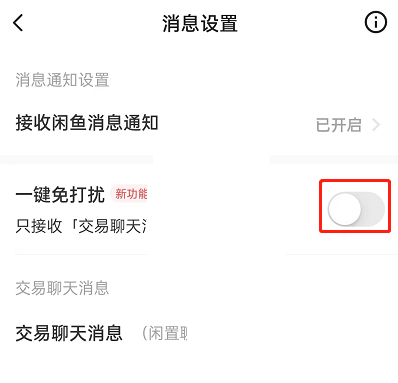 闲鱼一键免打扰怎么设置？闲鱼一键免打扰设置方法截图