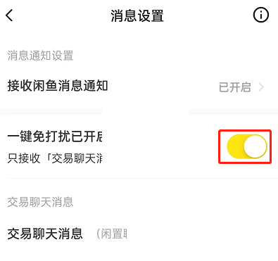 闲鱼一键免打扰怎么设置？闲鱼一键免打扰设置方法截图