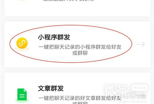 微信如何群发小程序