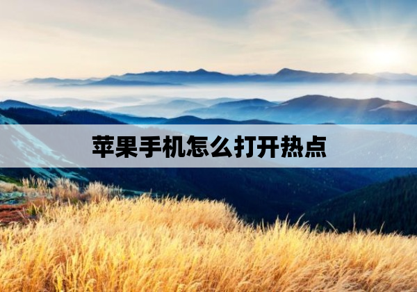 苹果手机怎么打开热点