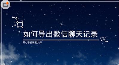 微信聊天记录怎么进行备份？导出微信记录方法介绍