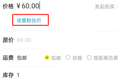闲鱼怎么设置粉丝价？闲鱼设置粉丝价方法截图