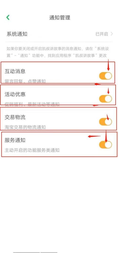 凯叔讲故事怎么关闭系统通知？凯叔讲故事关闭系统通知方法截图