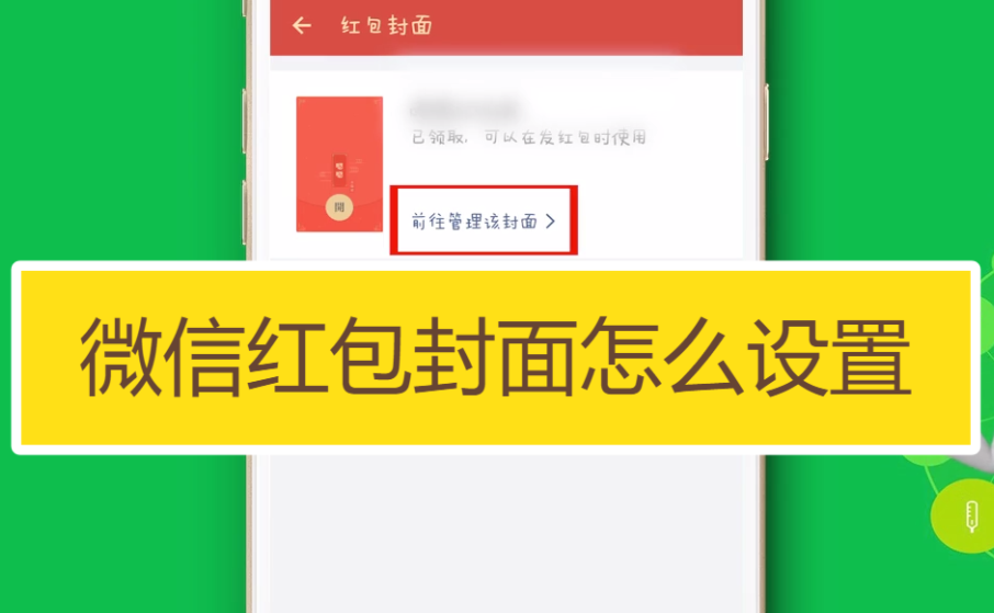 微信红包封面设置方法