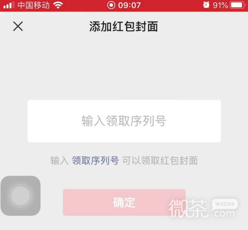 微信红包封面序列号怎么设置