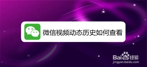 微信视频动态历史如何查看