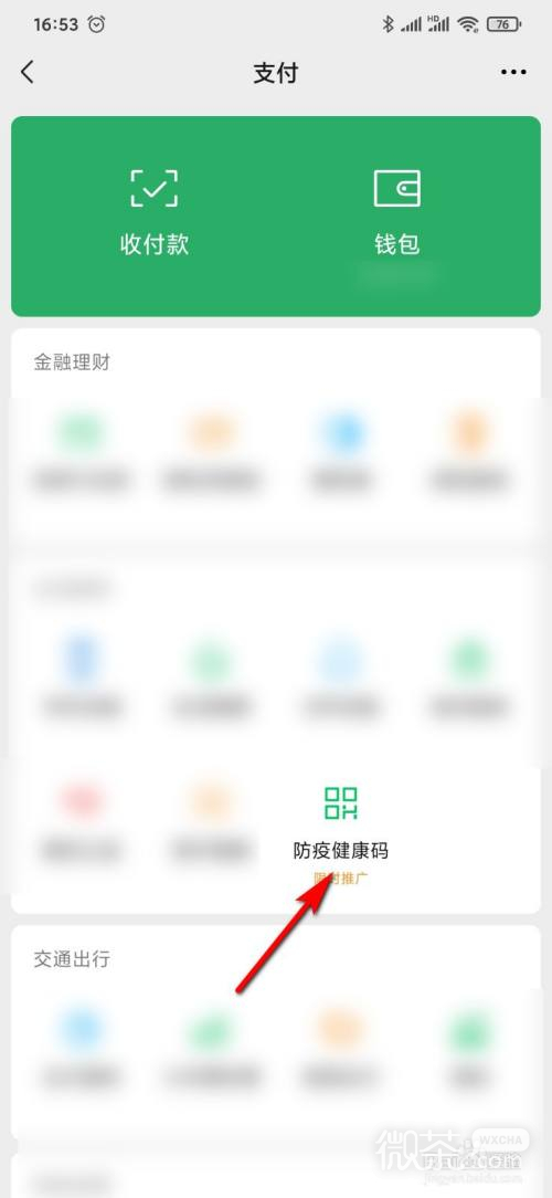 微信怎么查看自己的健康码
