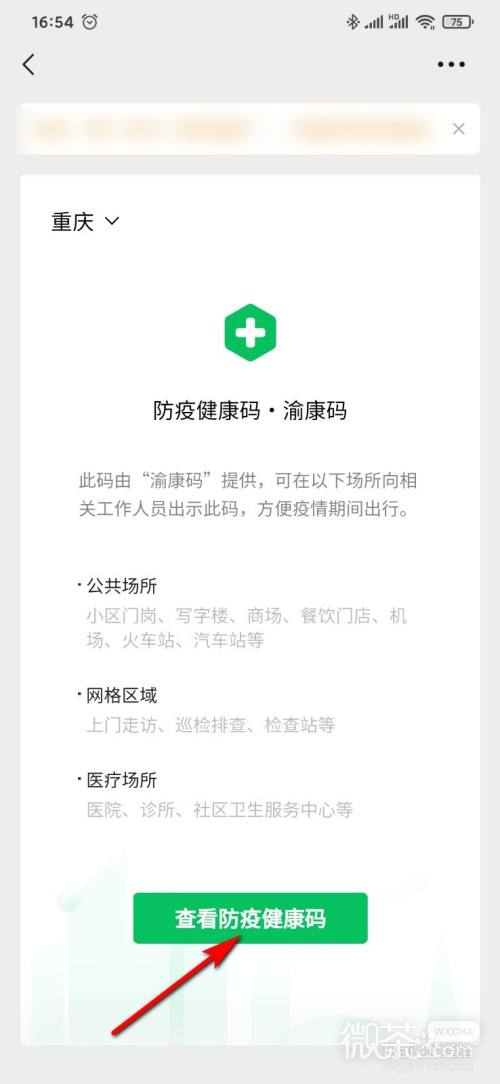 微信怎么查看自己的健康码