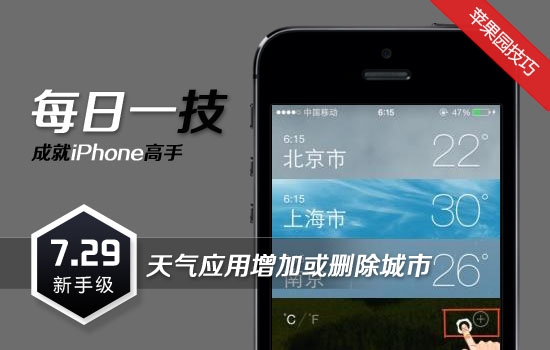 iPhone天气增加删除城市设置方法