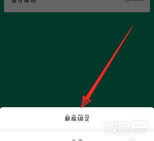 微信怎么解除绑定银行卡？