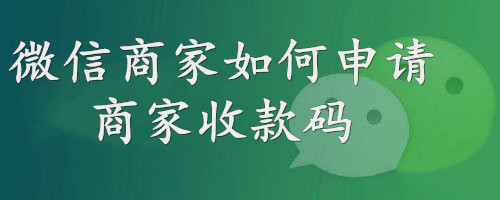 微信商家如何申请商家收款码