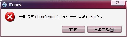 iTunes出现未知错误1601怎么办