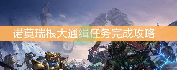 魔兽世界怀旧服诺莫瑞根大通缉任务完成攻略