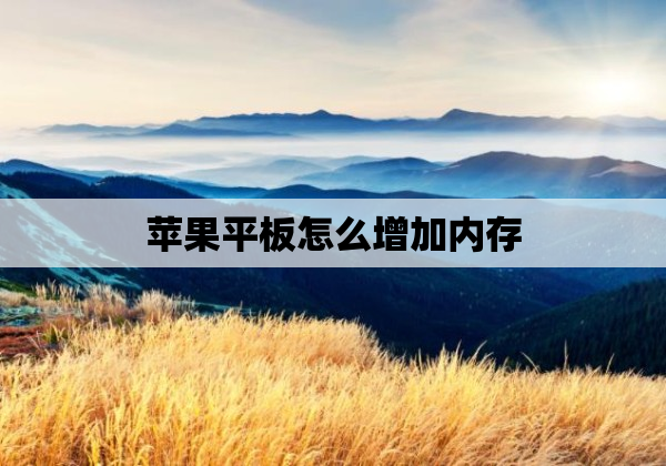 苹果平板怎么增加内存