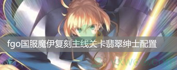 fgo国服魔伊复刻主线关卡World End Match 迪尔姆德☆奥迪那第三阶段配置