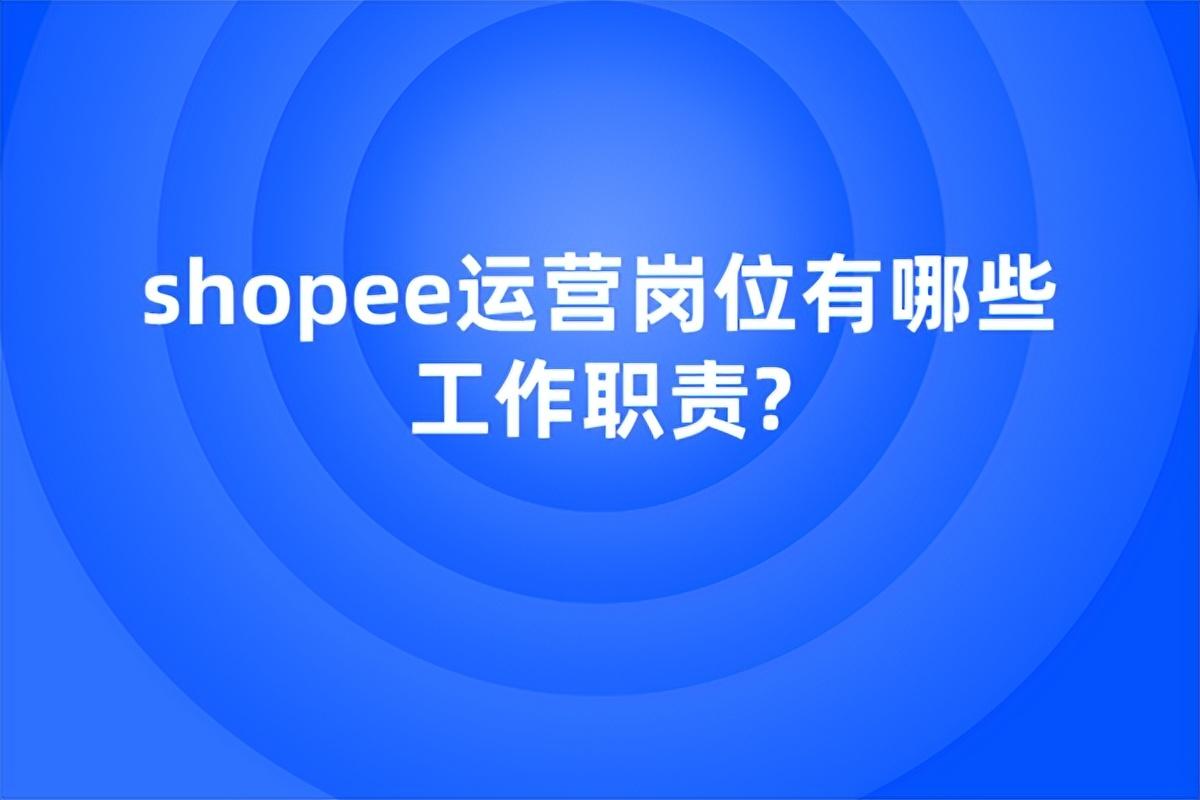 shopee招聘官网（2023上海虾皮公司招聘条件）