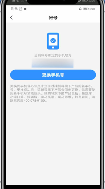 小猿搜题里修改手机号的详细教程截图