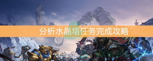 魔兽世界怀旧服分析水晶塔任务完成攻略