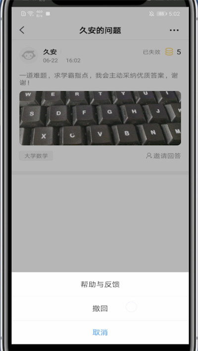 小猿搜题中撤回提问的问题的具体方法截图