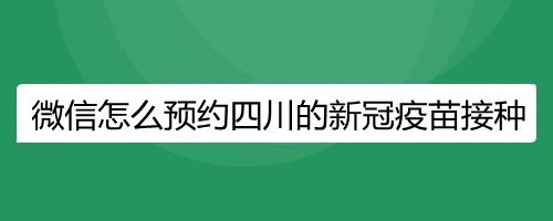 微信怎么预约四川的新冠疫苗接种