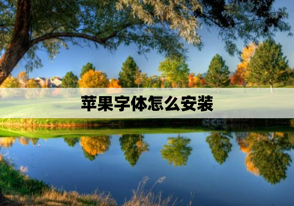 苹果字体怎么安装