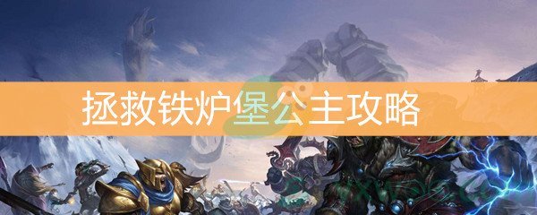 魔兽世界怀旧服拯救铁炉堡公主攻略