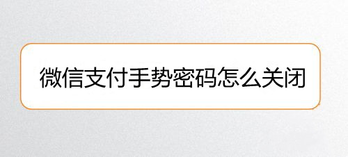 微信支付手势密码怎么关闭