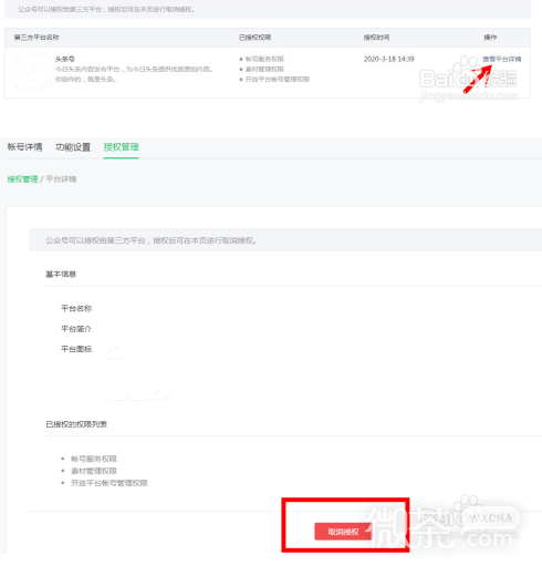 微信公众号怎么解除授权第三方平台？