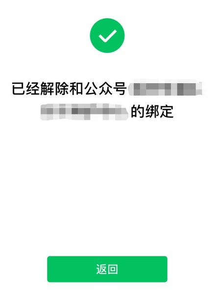 身份证解除绑定微信公众号教程