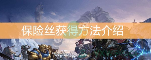 魔兽世界怀旧服保险丝获得方法介绍