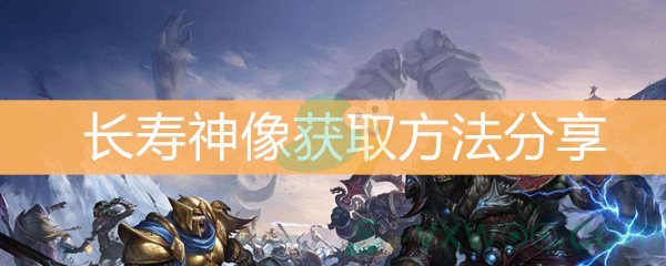 魔兽世界怀旧服长寿神像获取方法分享