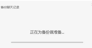 微信电脑版备份聊天记录怎么操作？备份聊天记录步骤讲解