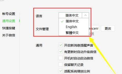 微信电脑版怎么更换系统语言？更改系统语言步骤一览