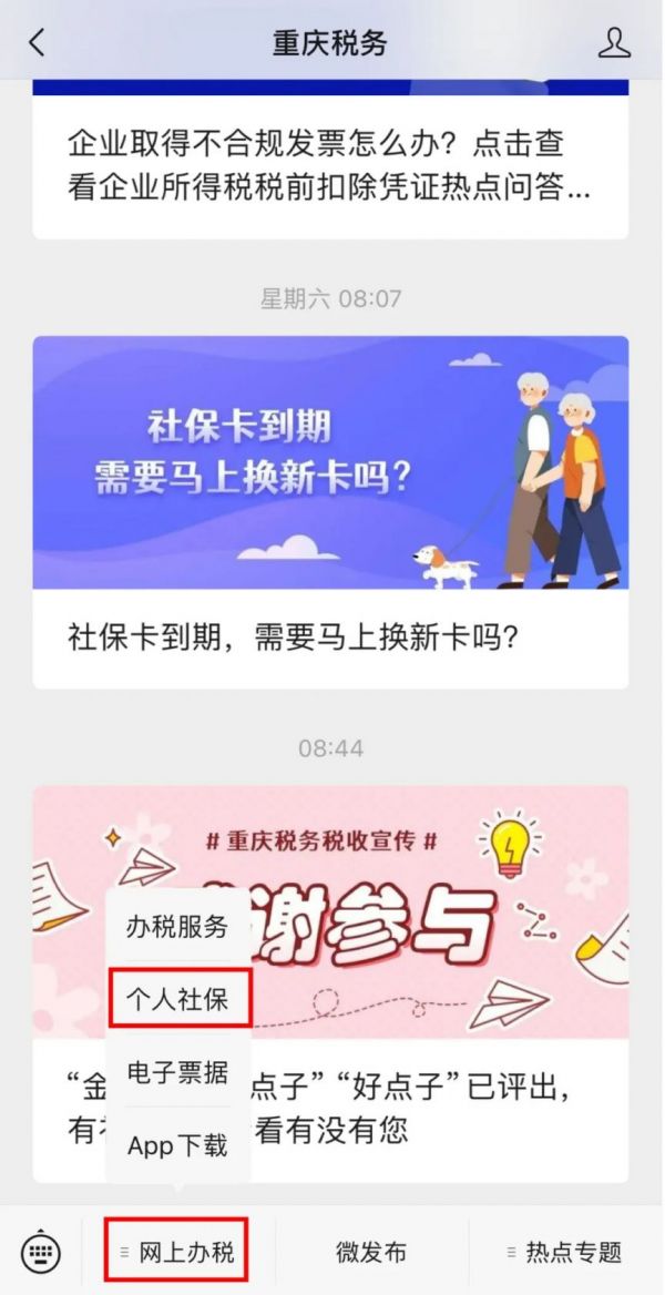 重庆税务app如何查询社保缴费记录 具体操作方法介绍