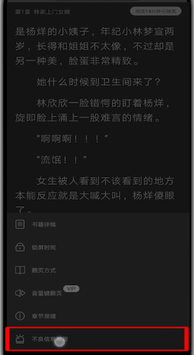 疯读小说中举报的操作方法截图