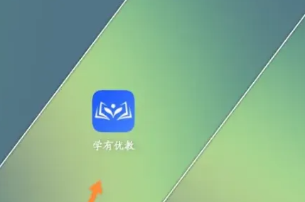 学有优教app怎么使用 学有优教app注册方法