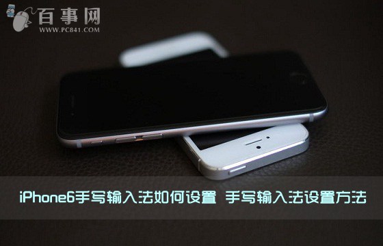 iPhone6手写输入法如何设置