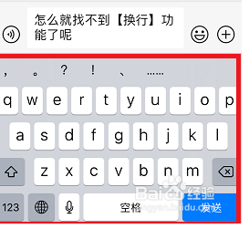 苹果手机微信端用自带输入法无法换行？