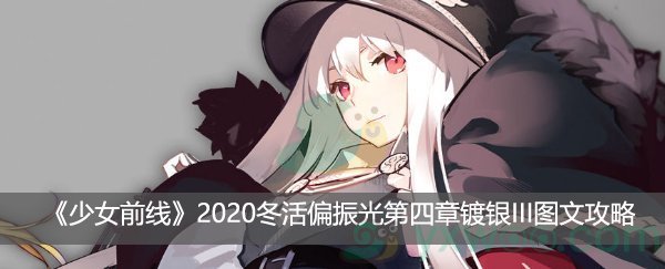 少女前线2020冬活偏振光第四章镀银III图文攻略