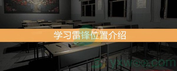 王思凤5级线索学习雷锋位置介绍