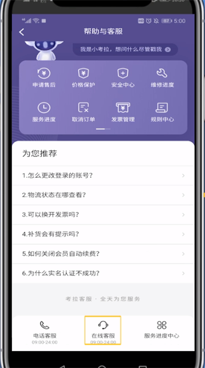 考拉海购找客服的具体方法截图