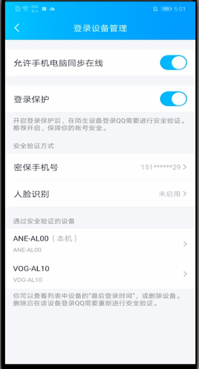 QQ新版中关闭设备锁的方法步骤截图