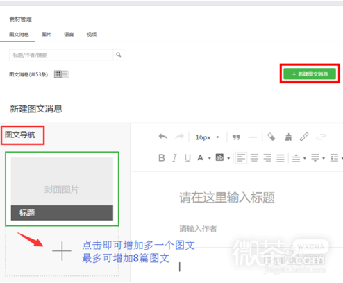 微信公众号如何编辑图文消息