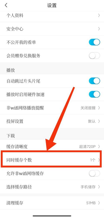 咪咕视频如何设置缓存个数？咪咕视频设置缓存个数的方法截图