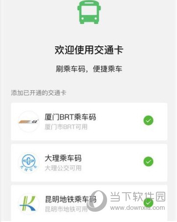 微信交通卡怎么使用？交通卡操作方法说明