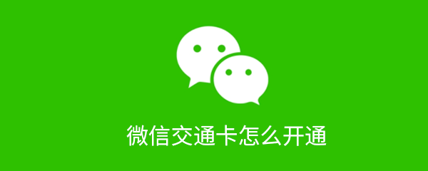 微信交通卡申请条件是什么？微信交通卡申请条件介绍